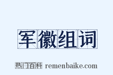 军徽组词是什么意思的图片